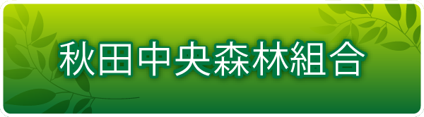秋田中央森林組合