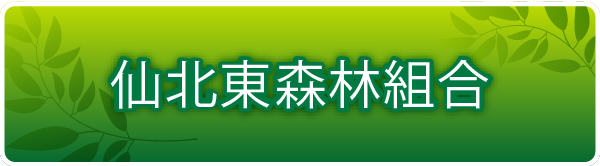 仙北東森林組合