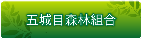 五城目森林組合